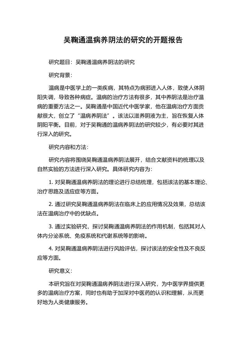 吴鞠通温病养阴法的研究的开题报告