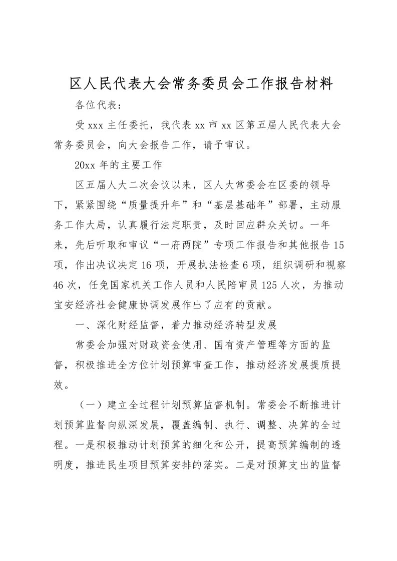 2022区人民代表大会常务委员会工作报告材料