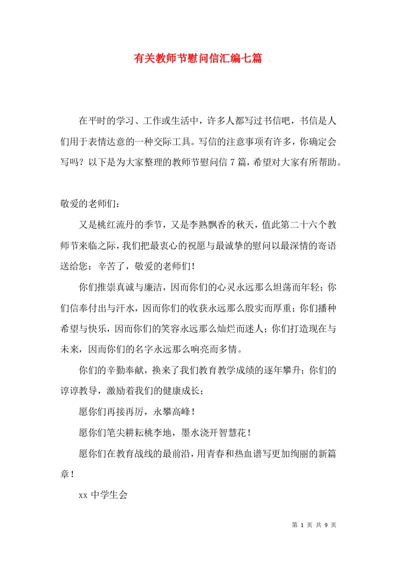 有关教师节慰问信汇编七篇