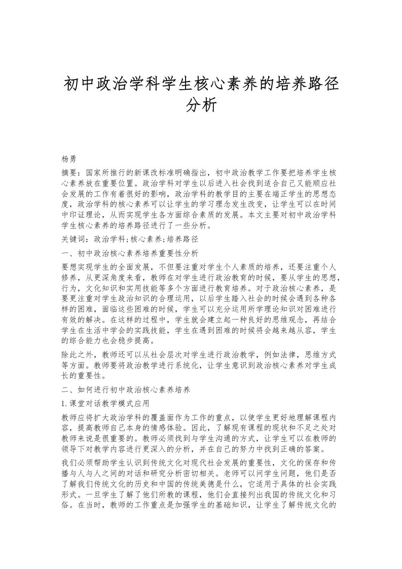 初中政治学科学生核心素养的培养路径分析