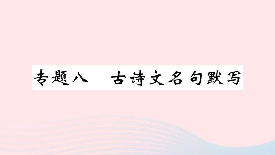 （黄冈专版）七年级语文下册