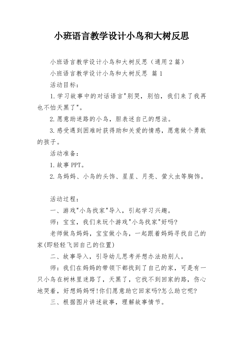 小班语言教学设计小鸟和大树反思