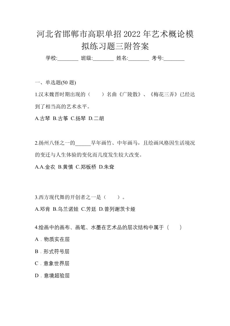 河北省邯郸市高职单招2022年艺术概论模拟练习题三附答案