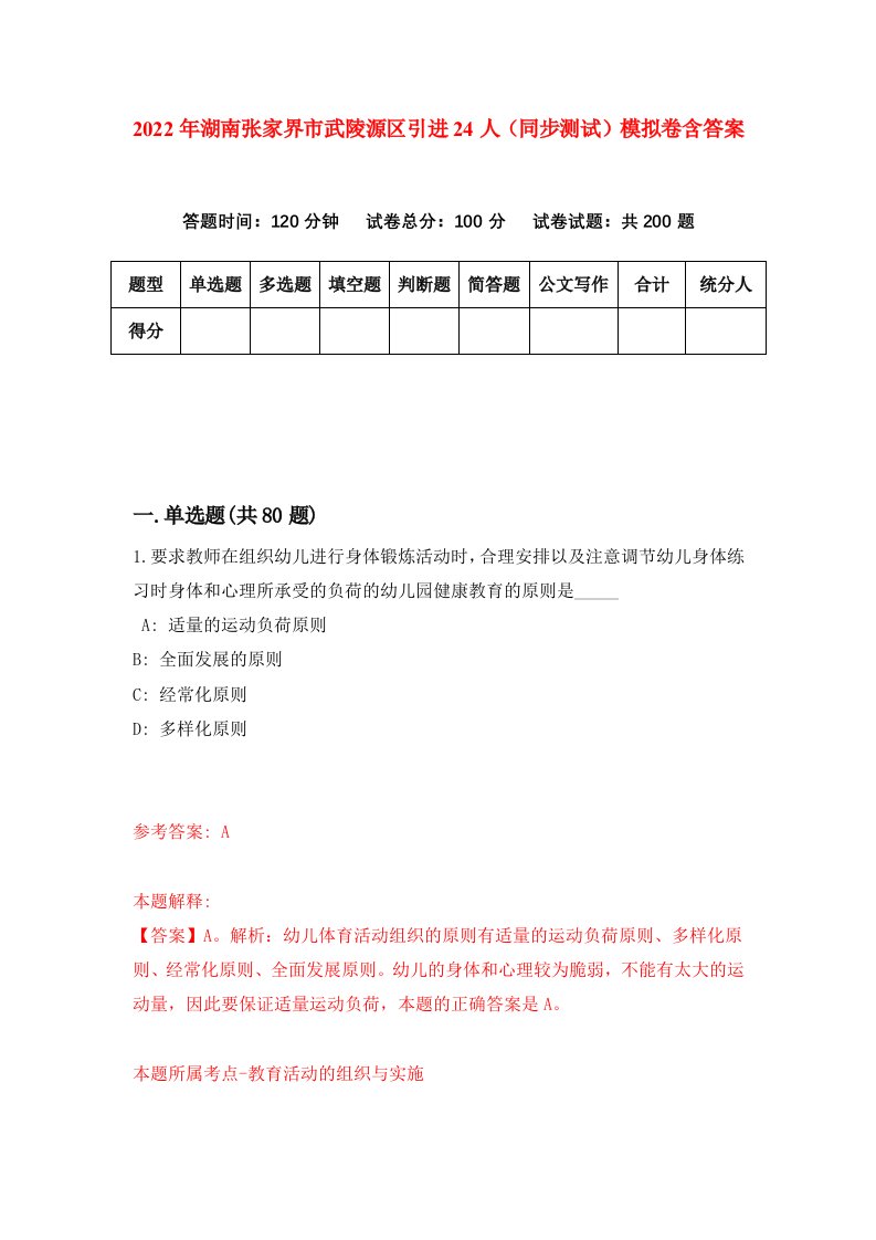 2022年湖南张家界市武陵源区引进24人同步测试模拟卷含答案8