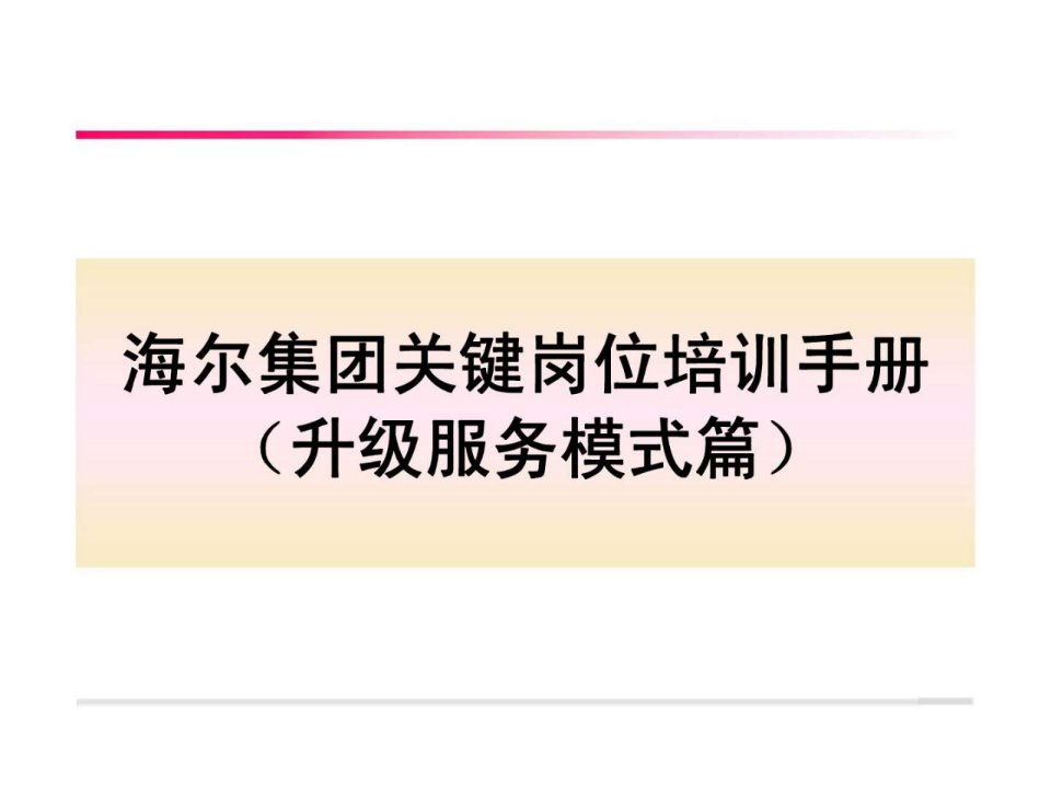 海尔集团关键岗位培训手册升级服务模式篇