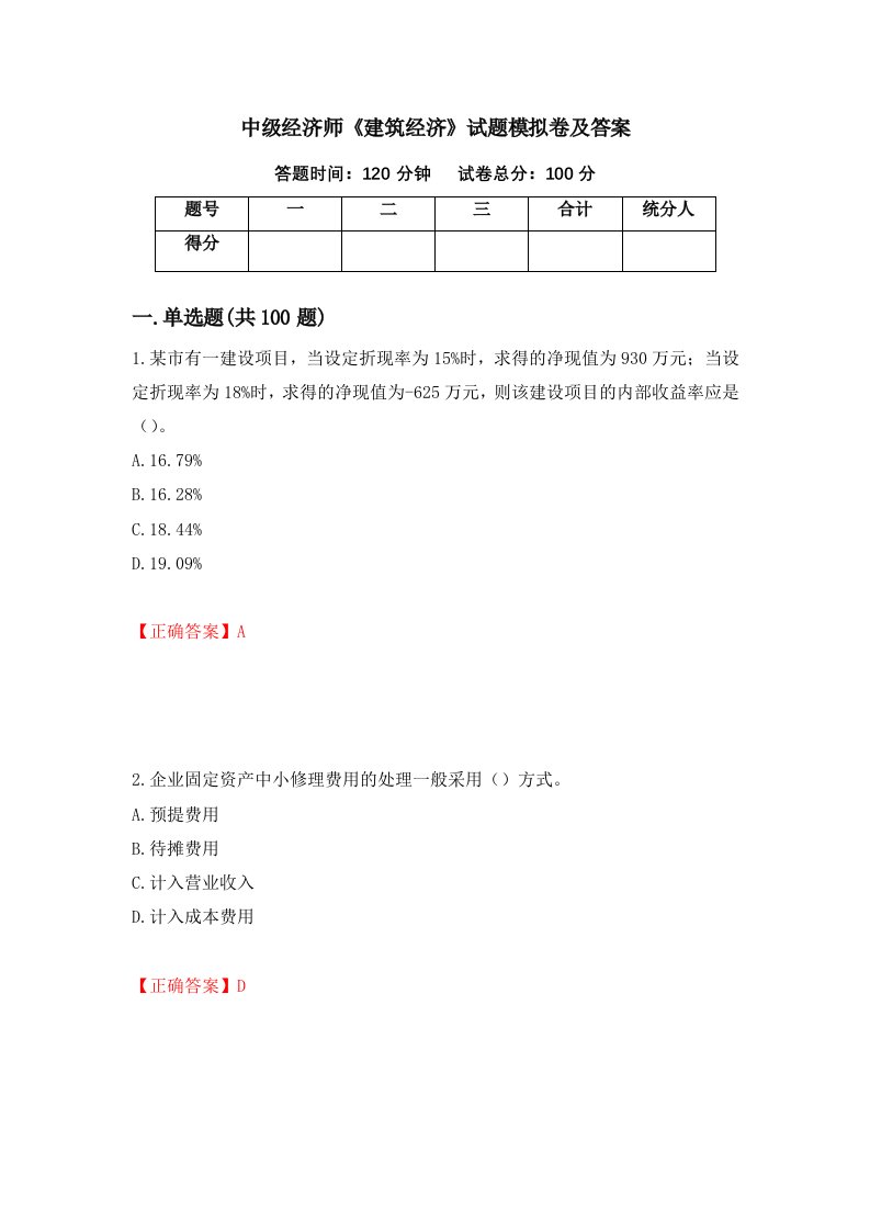 中级经济师建筑经济试题模拟卷及答案第71版