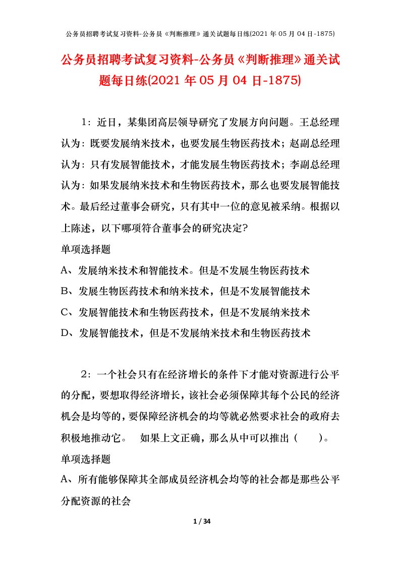 公务员招聘考试复习资料-公务员判断推理通关试题每日练2021年05月04日-1875