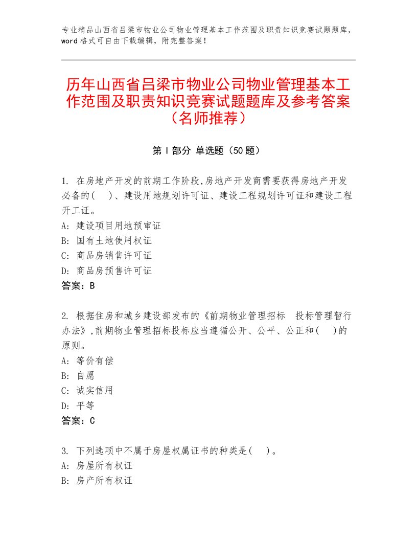 历年山西省吕梁市物业公司物业管理基本工作范围及职责知识竞赛试题题库及参考答案（名师推荐）