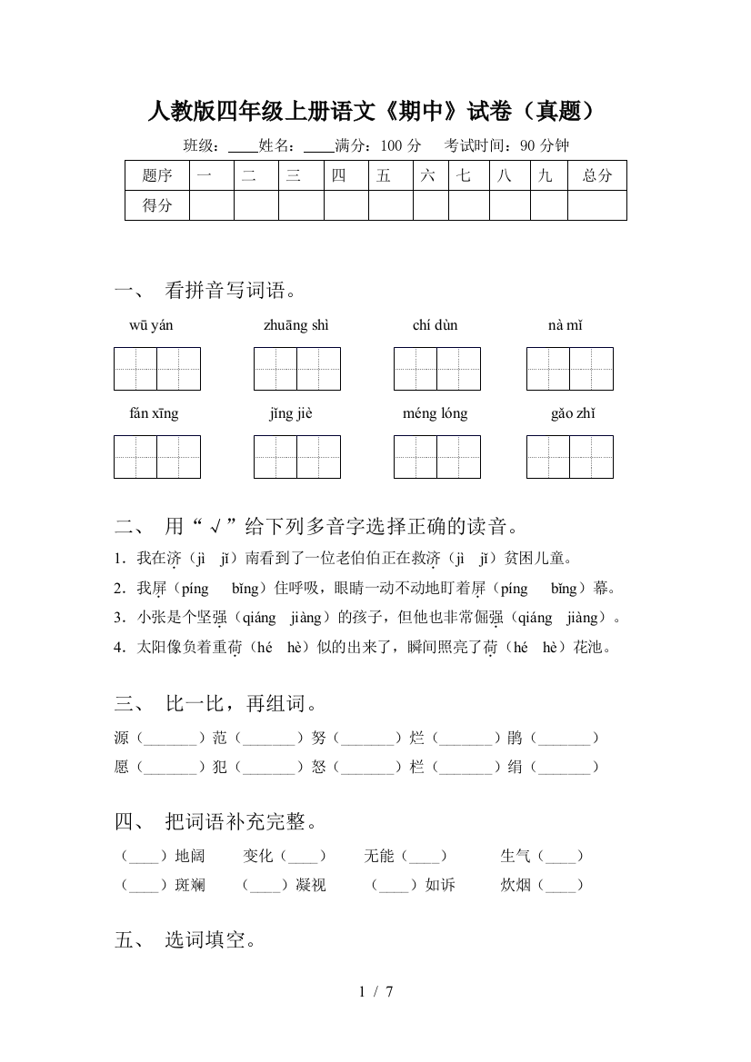 人教版四年级上册语文《期中》试卷(真题)