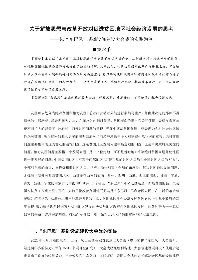 发展战略-关于解放思想与改革开放对促进贫困地区社会经济发展的思考凤山县委