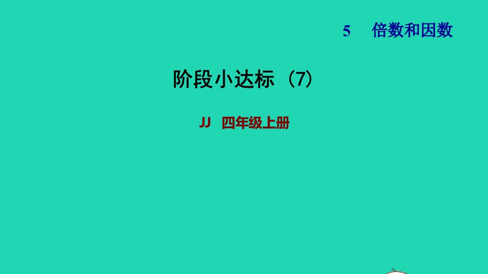 2021四年级数学上册五倍数和因数阶段小达标7课件冀教版