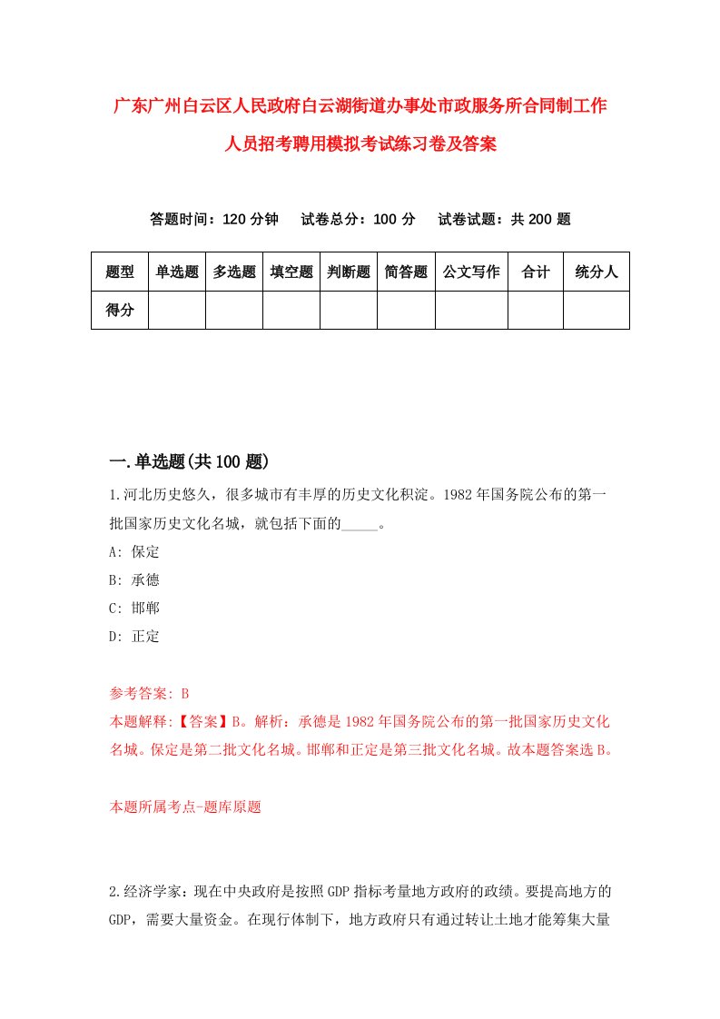 广东广州白云区人民政府白云湖街道办事处市政服务所合同制工作人员招考聘用模拟考试练习卷及答案第9次