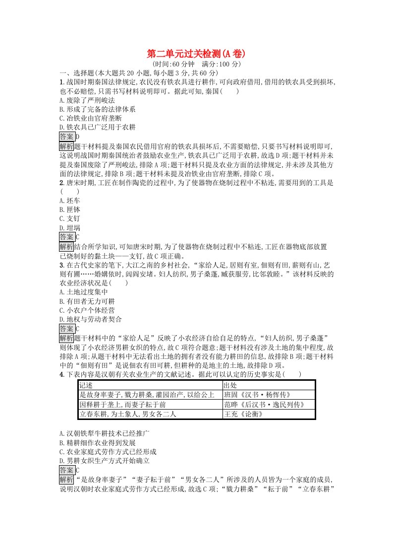 新教材2023年高中历史第2单元生产工具与劳作方式过关检测A卷部编版选择性必修2