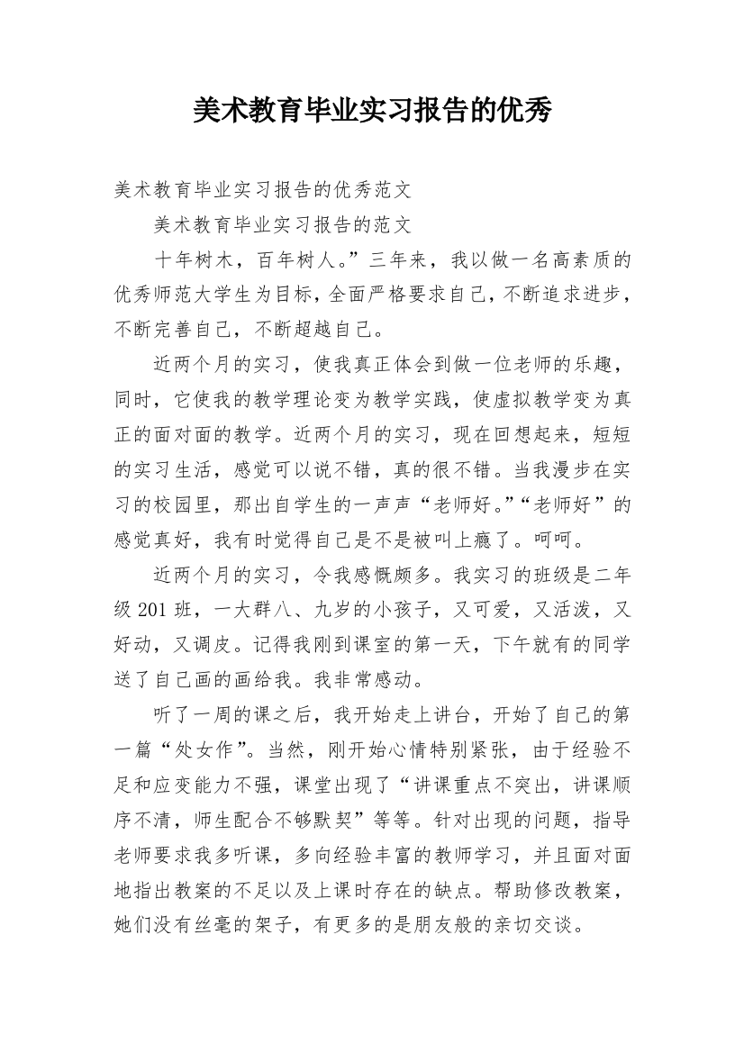 美术教育毕业实习报告的优秀