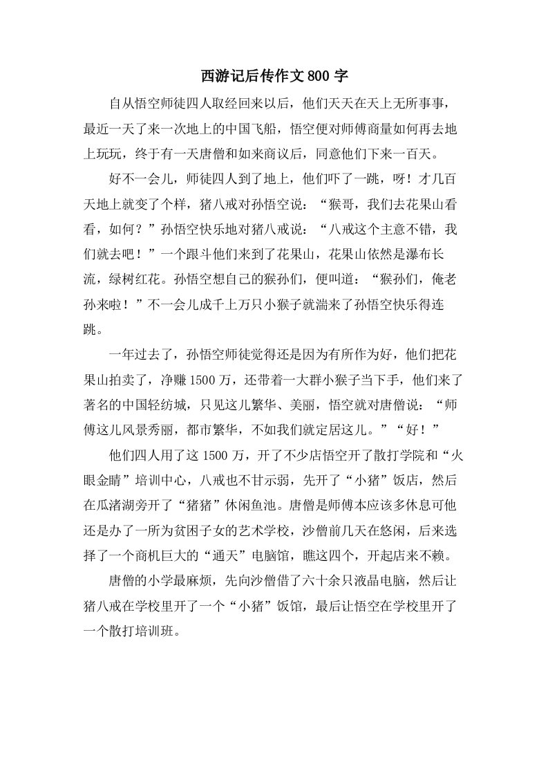 西游记后传作文800字