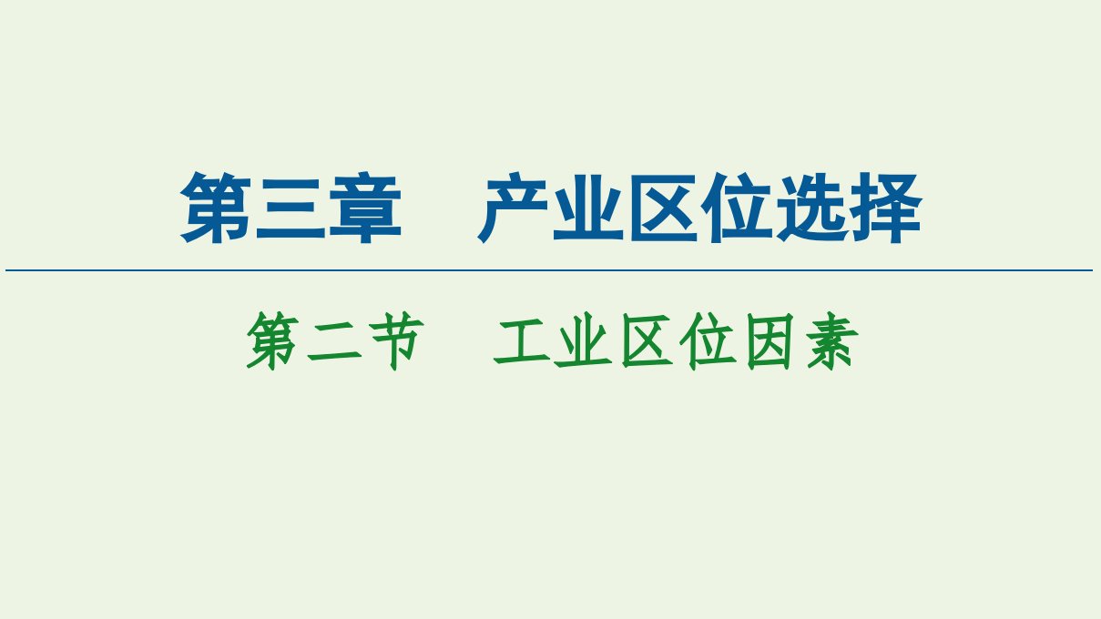 高中地理第3章产业区位选择第2节工业区位因素课件中图版必修第二册