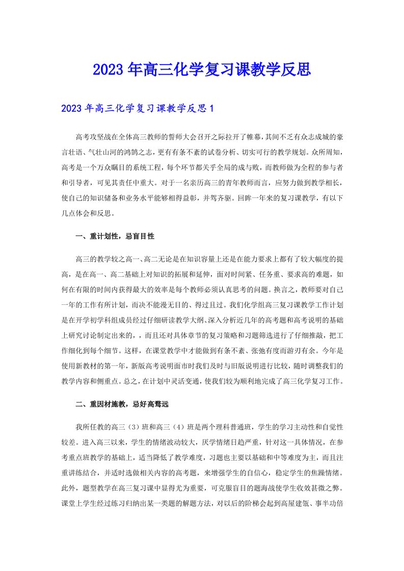 2023年高三化学复习课教学反思