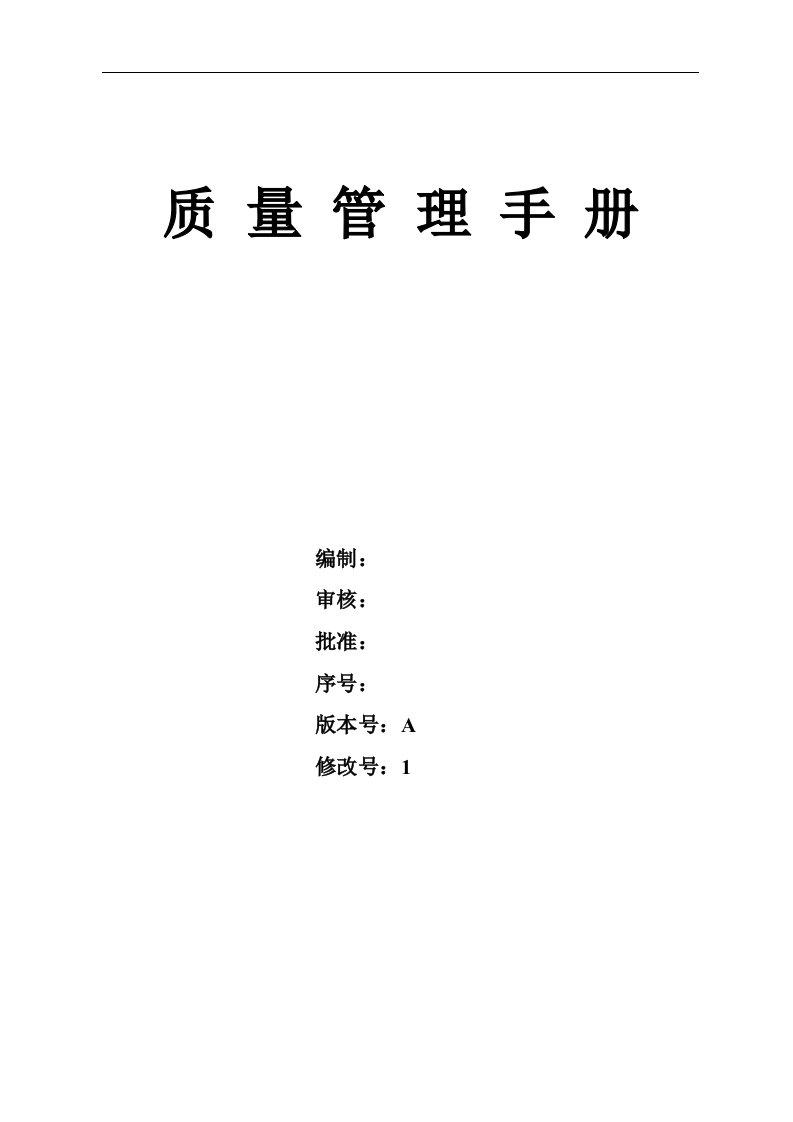 牟平海联联合公司质量管理手册--liuxiaofen