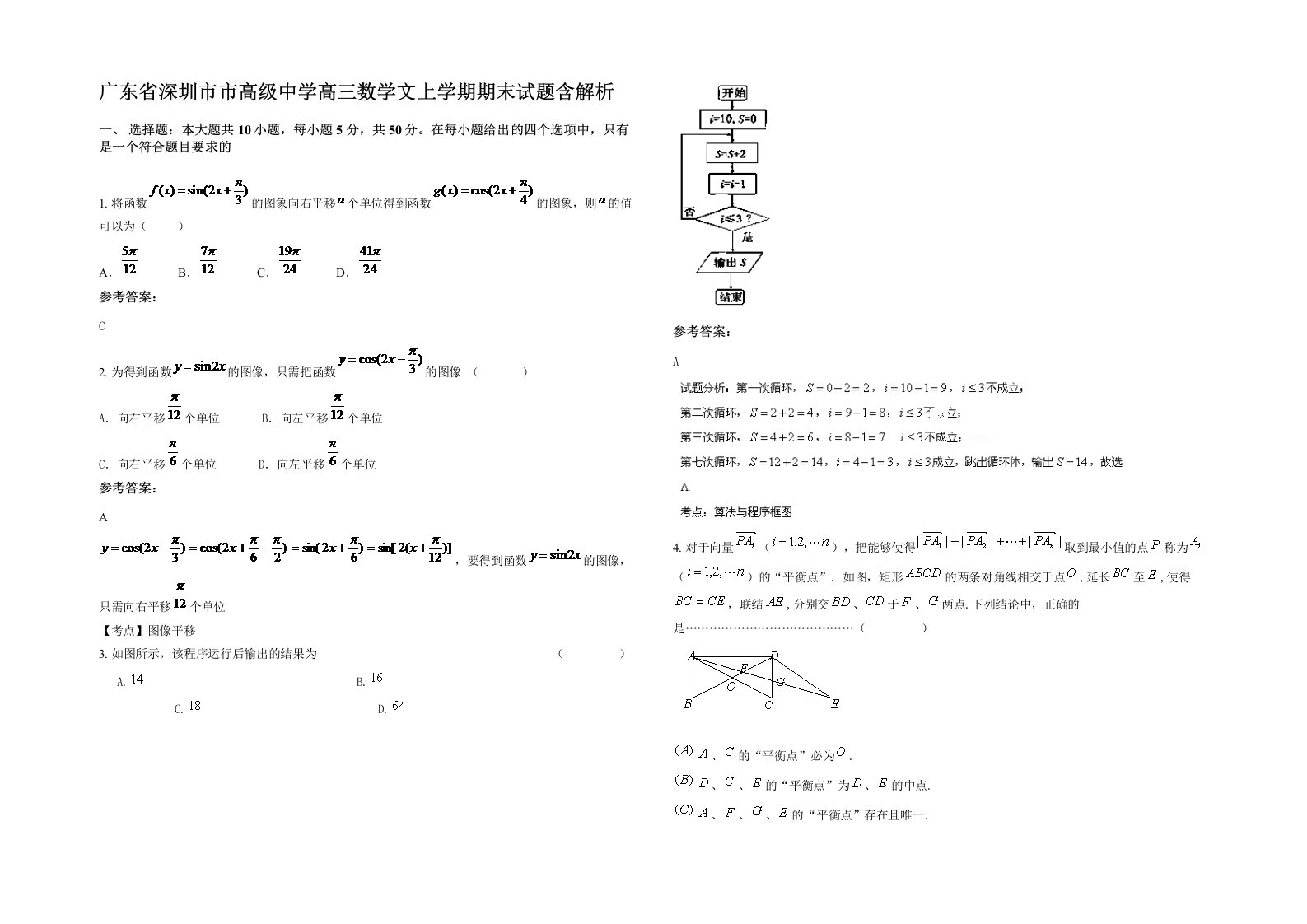 广东省深圳市市高级中学高三数学文上学期期末试题含解析