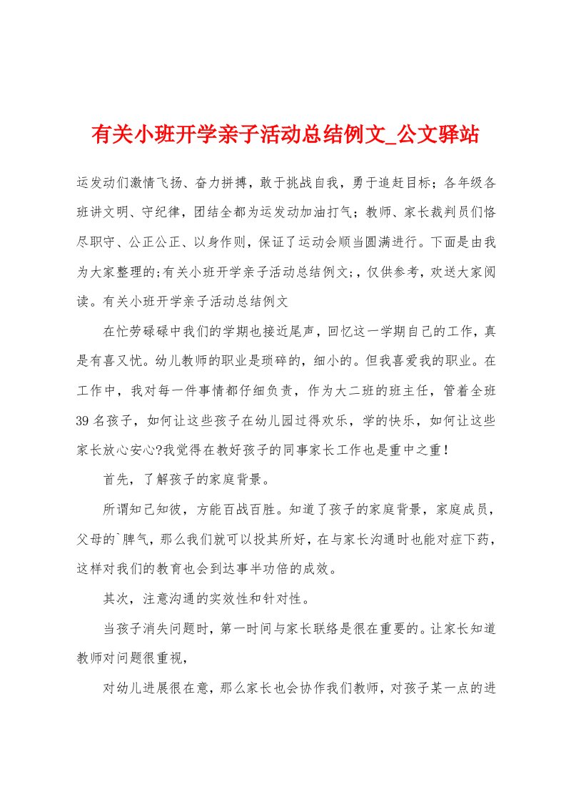 有关小班开学亲子活动总结例文