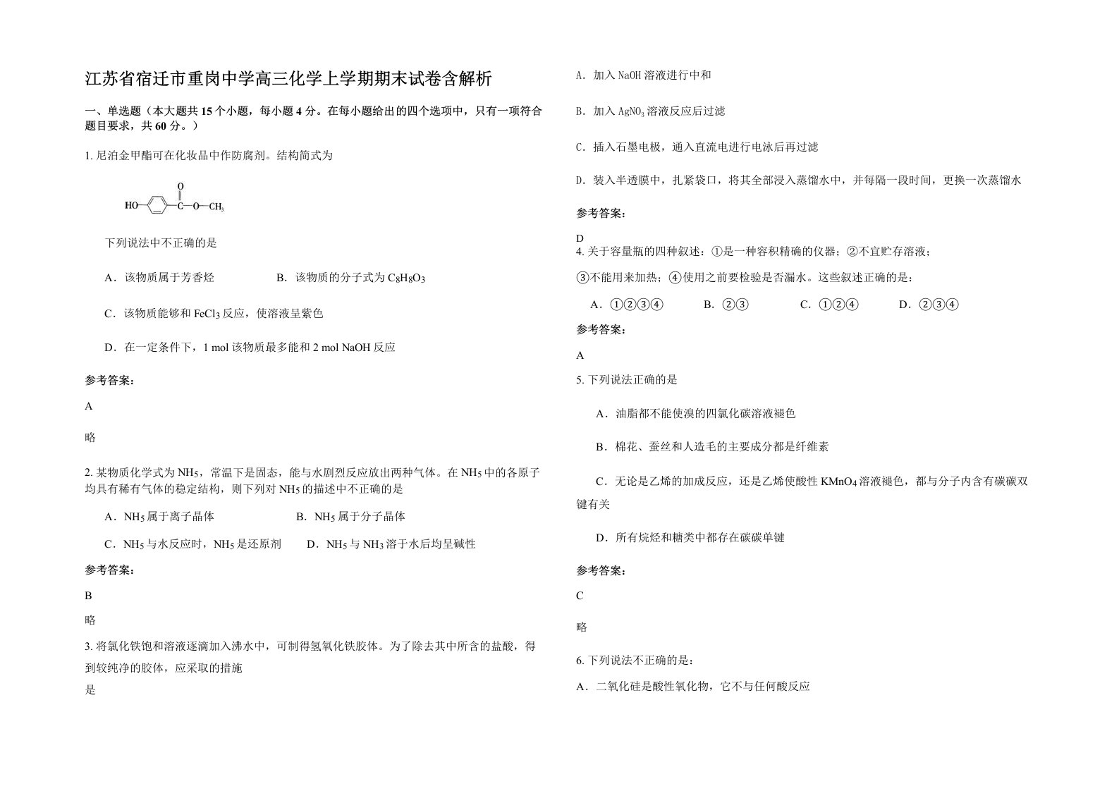 江苏省宿迁市重岗中学高三化学上学期期末试卷含解析