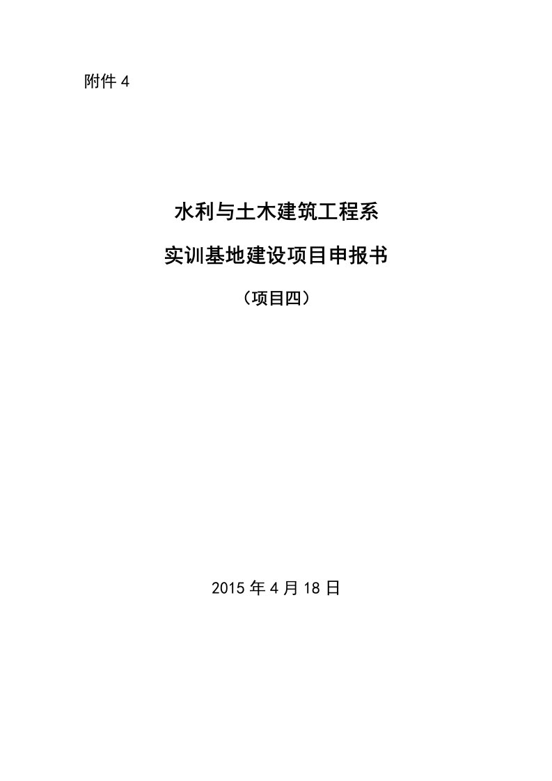 水利与土木建筑工程系实训基地建设项目申报书