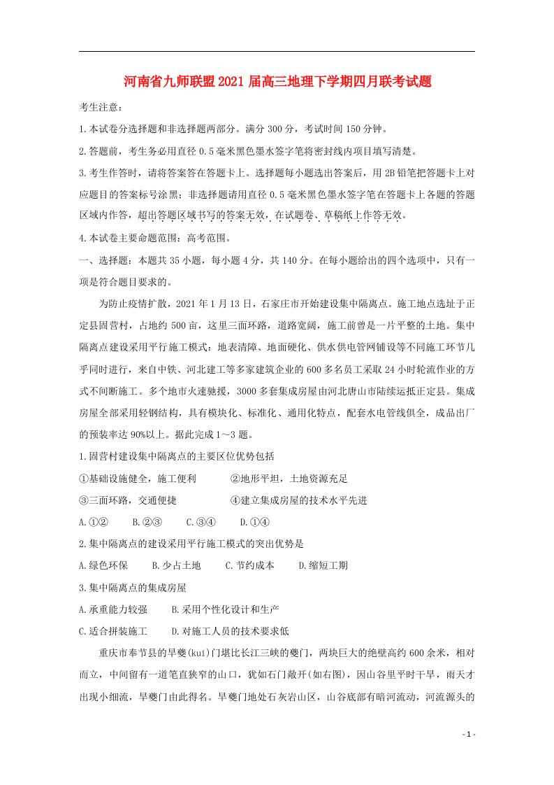 河南逝师联盟2021届高三地理下学期四月联考试题202106190151