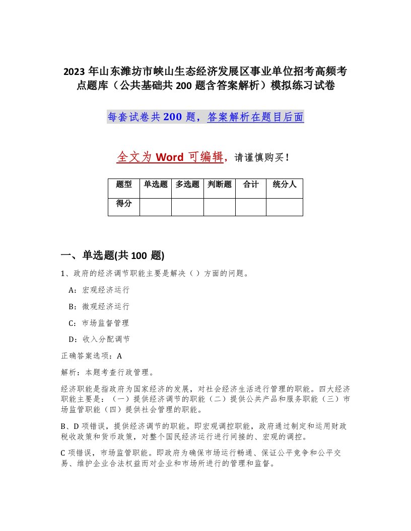 2023年山东潍坊市峡山生态经济发展区事业单位招考高频考点题库公共基础共200题含答案解析模拟练习试卷