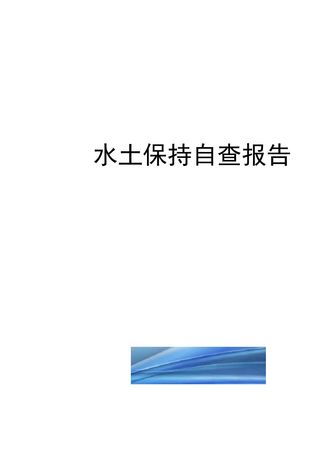 水土保持自查报告