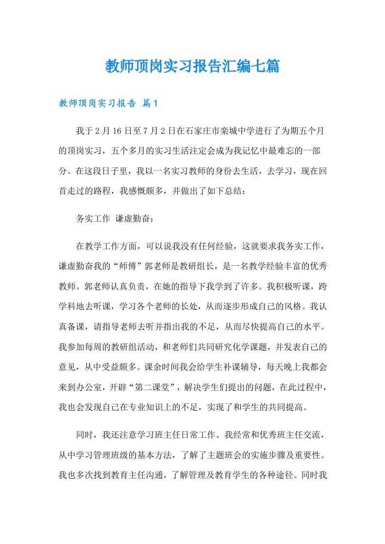 教师顶岗实习报告汇编七篇