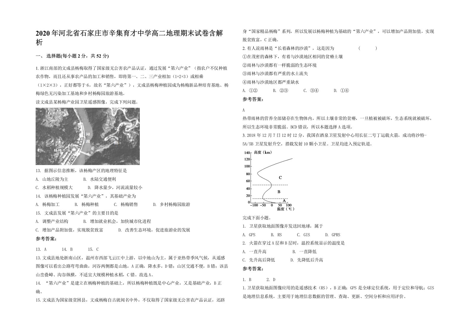 2020年河北省石家庄市辛集育才中学高二地理期末试卷含解析