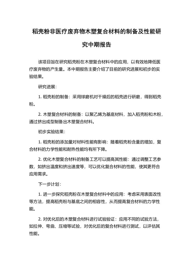 稻壳粉非医疗废弃物木塑复合材料的制备及性能研究中期报告