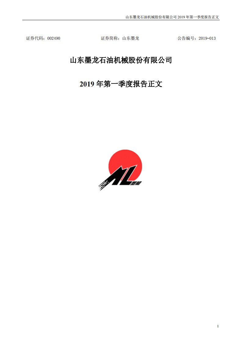 深交所-山东墨龙：2019年第一季度报告正文-20190424