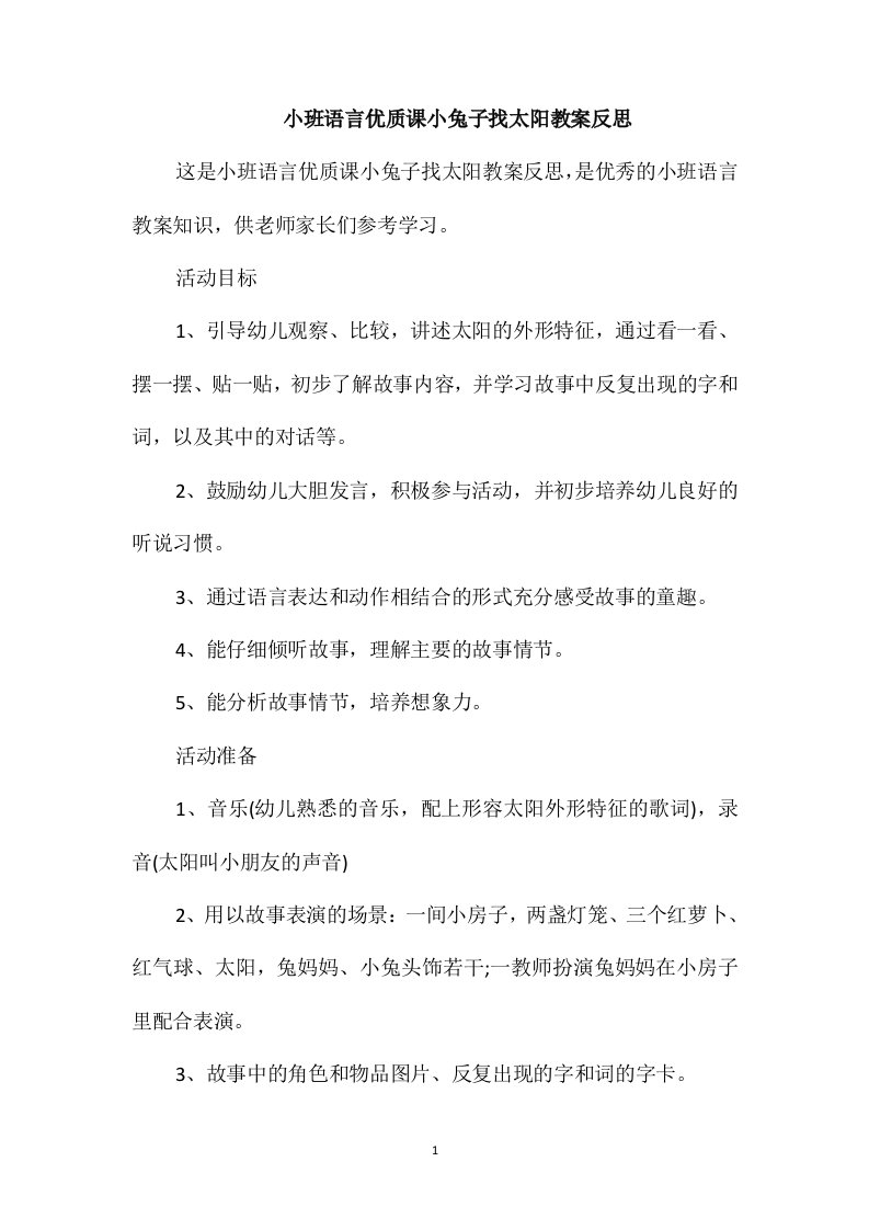 小班语言优质课小兔子找太阳教案反思