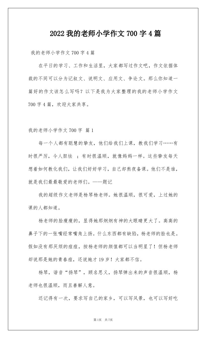 2022我的老师小学作文700字4篇