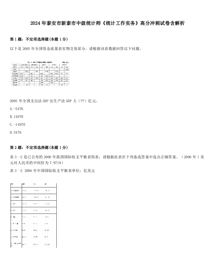 2024年泰安市新泰市中级统计师《统计工作实务》高分冲刺试卷含解析