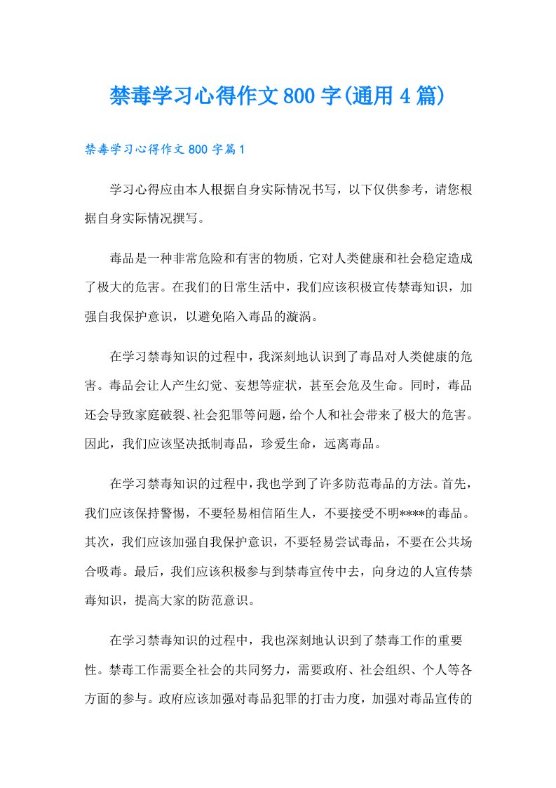 禁毒学习心得作文800字(通用4篇)