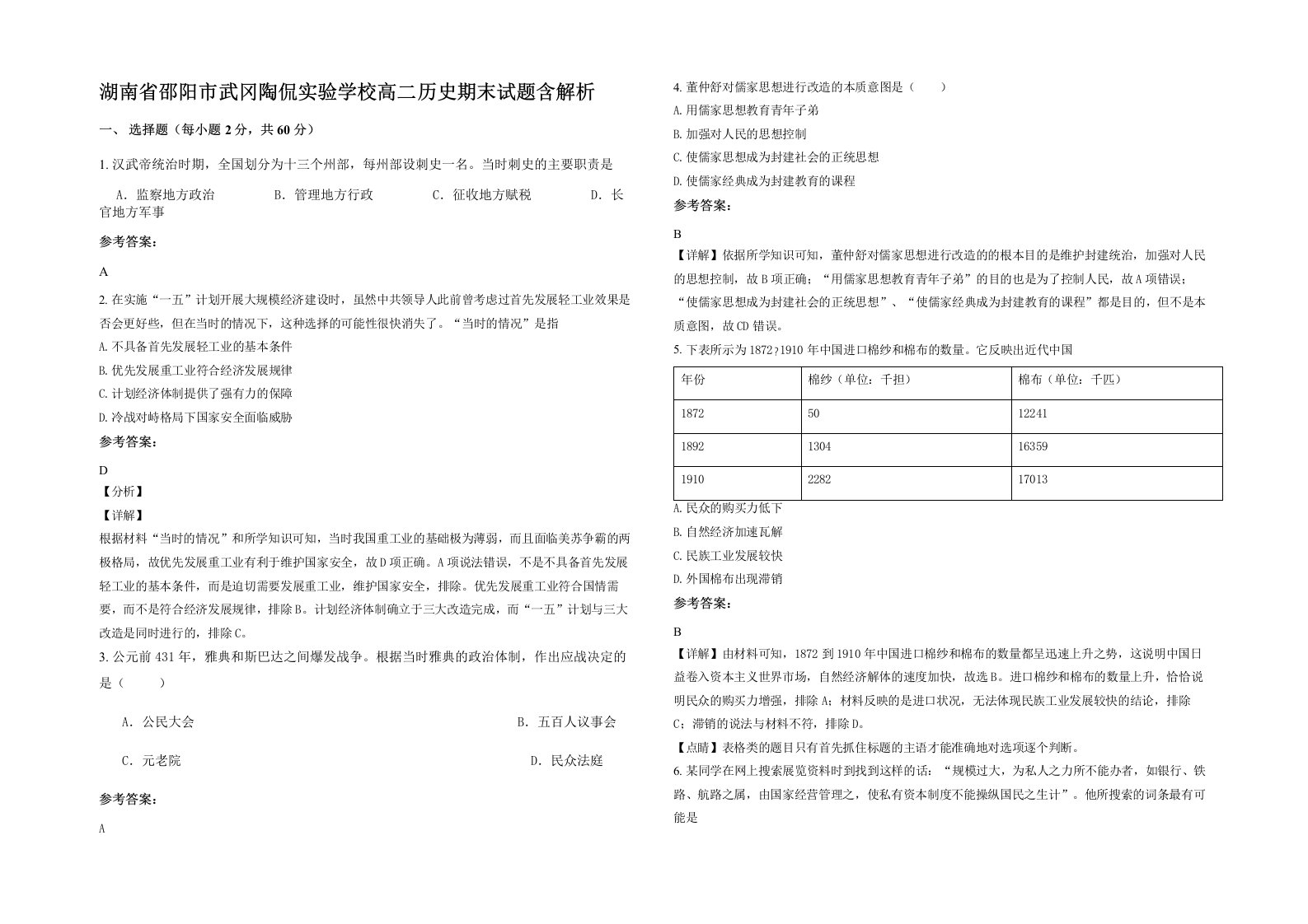 湖南省邵阳市武冈陶侃实验学校高二历史期末试题含解析