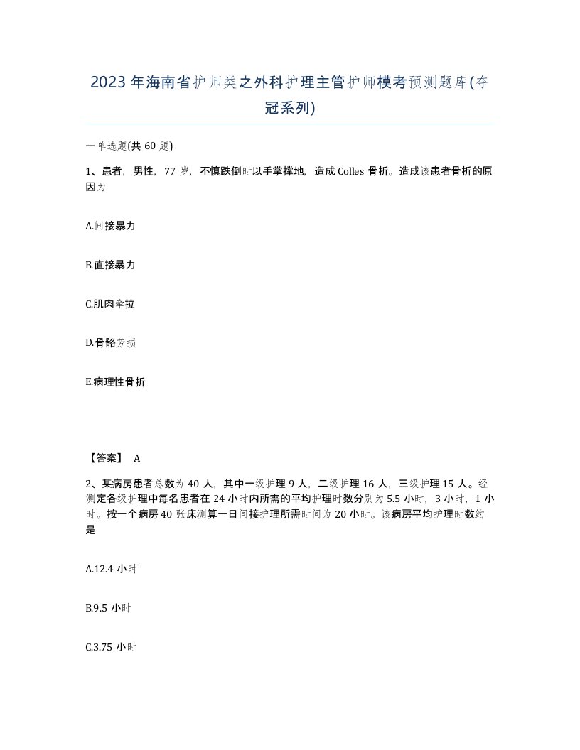 2023年海南省护师类之外科护理主管护师模考预测题库夺冠系列