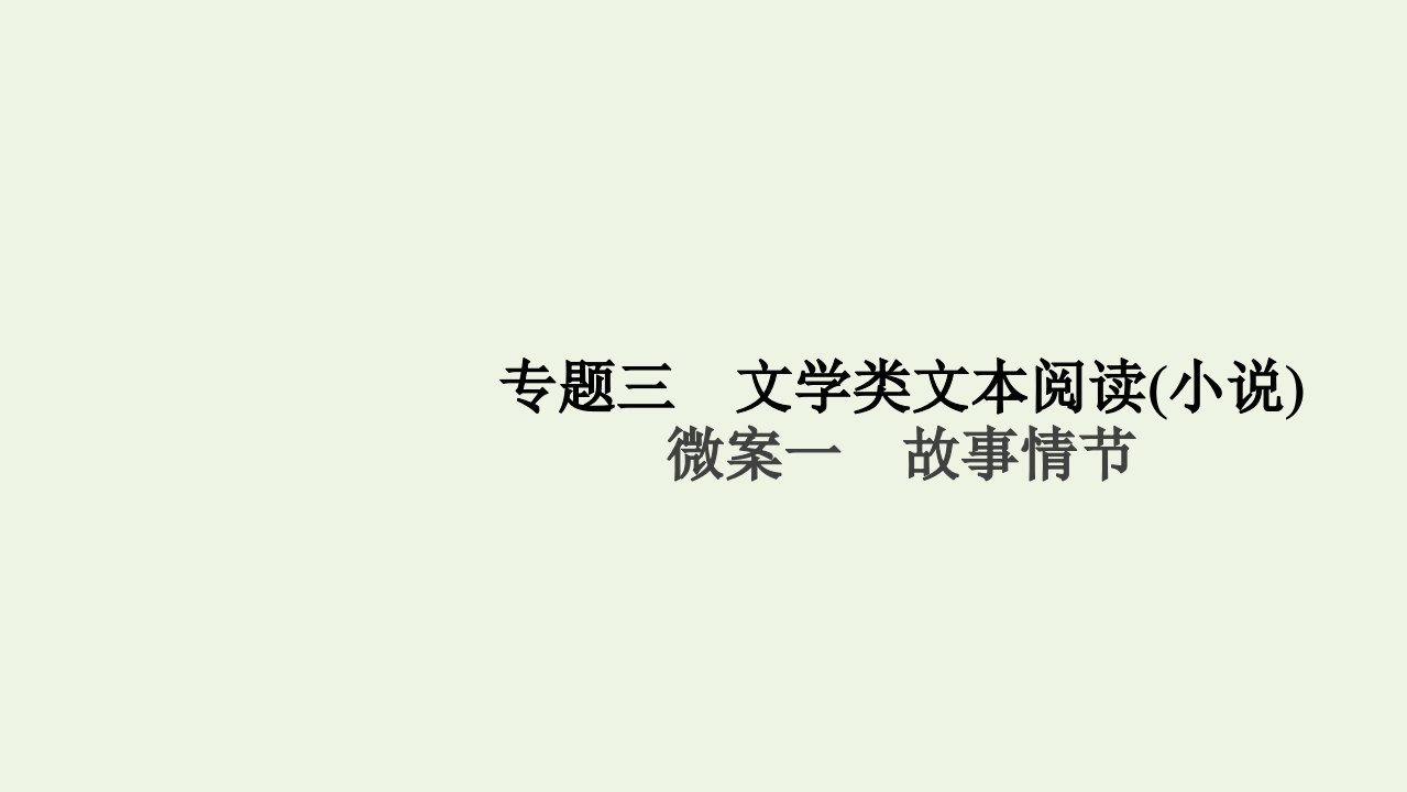 高考语文一轮复习第1编现代文阅读专题三文学类文本阅读小说微案一故事情节课件