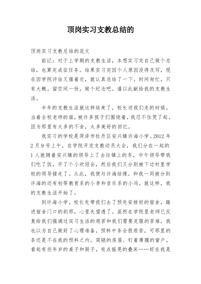 顶岗实习支教总结的