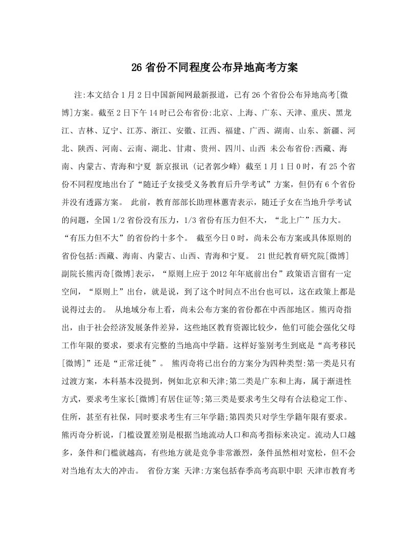 iyqAAA26省份不同程度公布异地高考方案