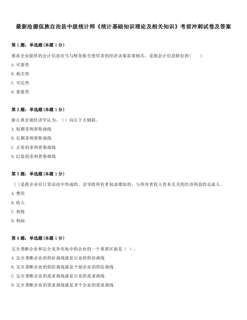 最新沧源佤族自治县中级统计师《统计基础知识理论及相关知识》考前冲刺试卷及答案