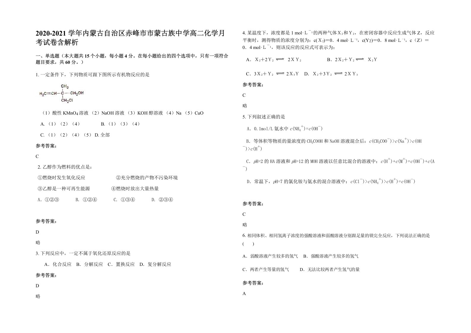 2020-2021学年内蒙古自治区赤峰市市蒙古族中学高二化学月考试卷含解析