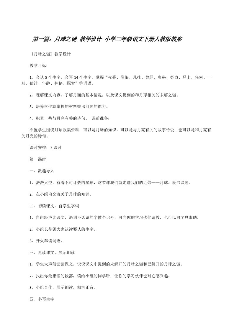 月球之谜教学设计小学三年级语文下册人教版教案[修改版]