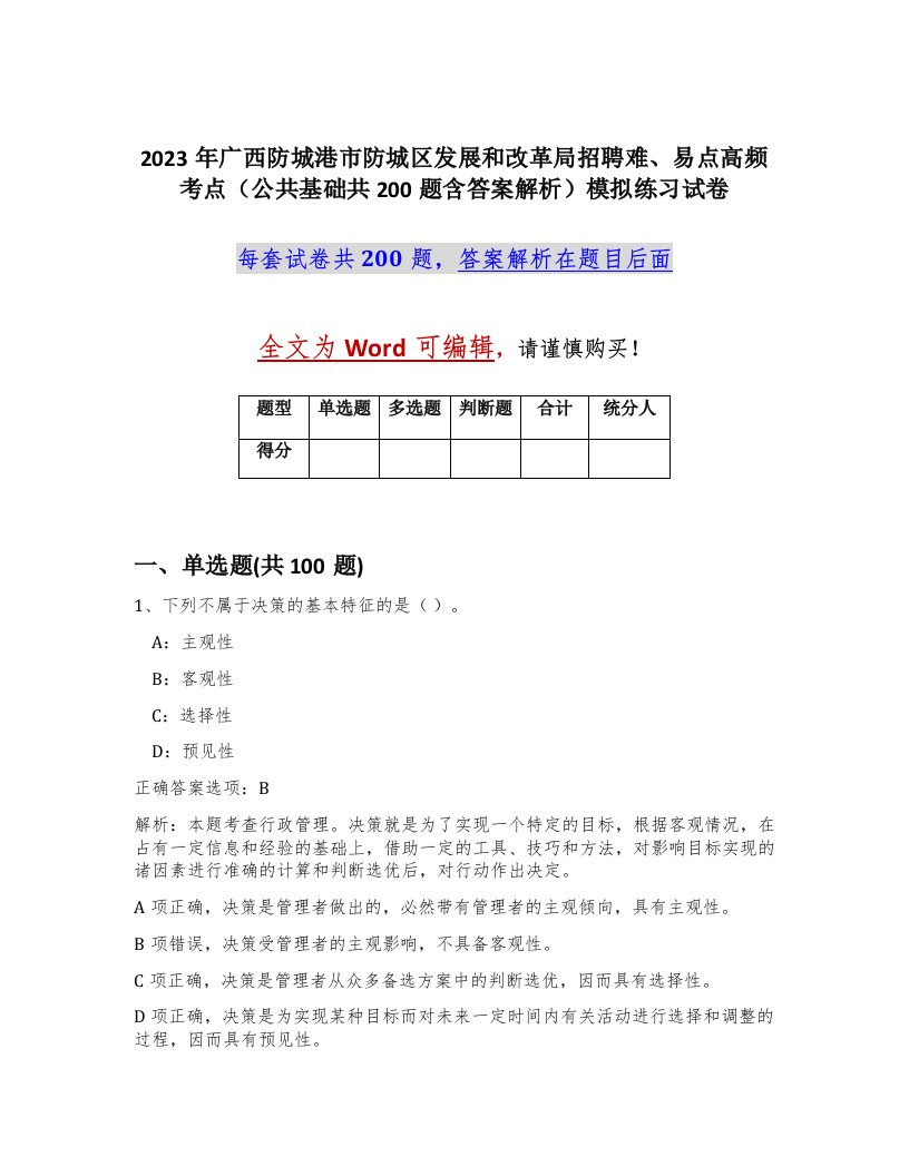 2023年广西防城港市防城区发展和改革局招聘难易点高频考点公共基础共200题含答案解析模拟练习试卷