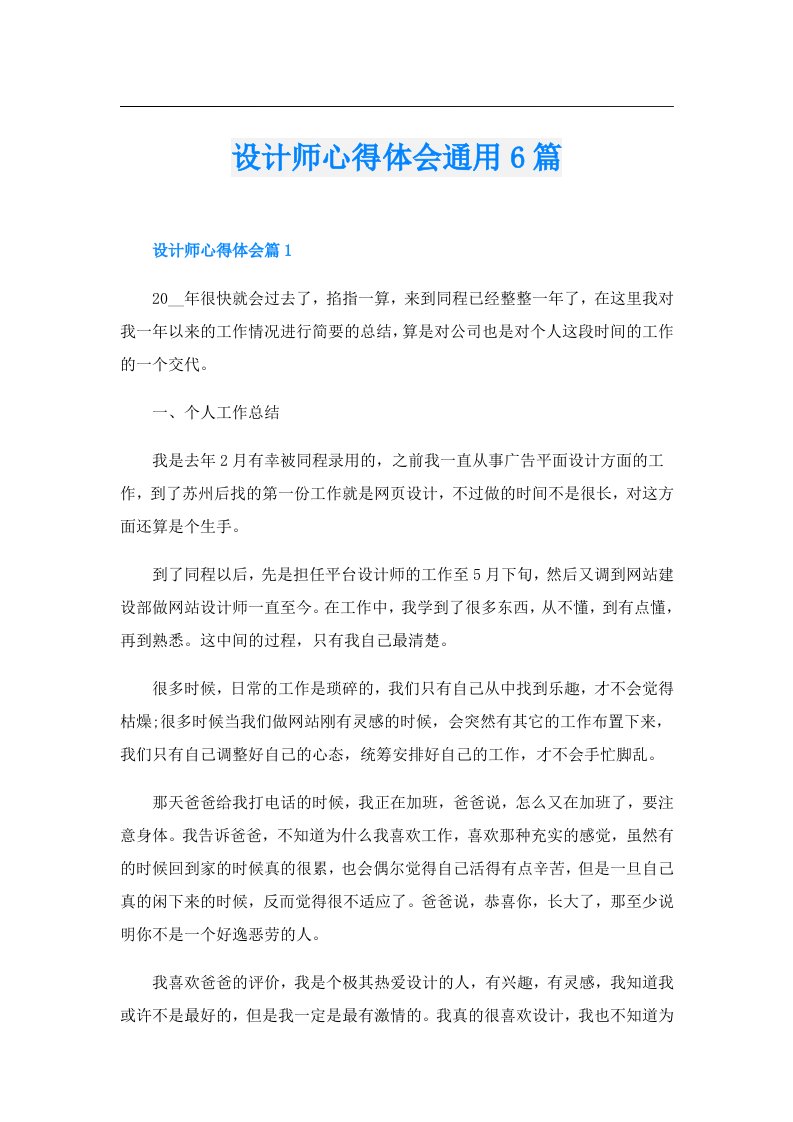 设计师心得体会通用6篇