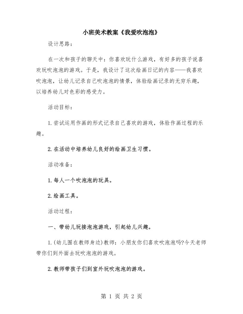 小班美术教案《我爱吹泡泡》