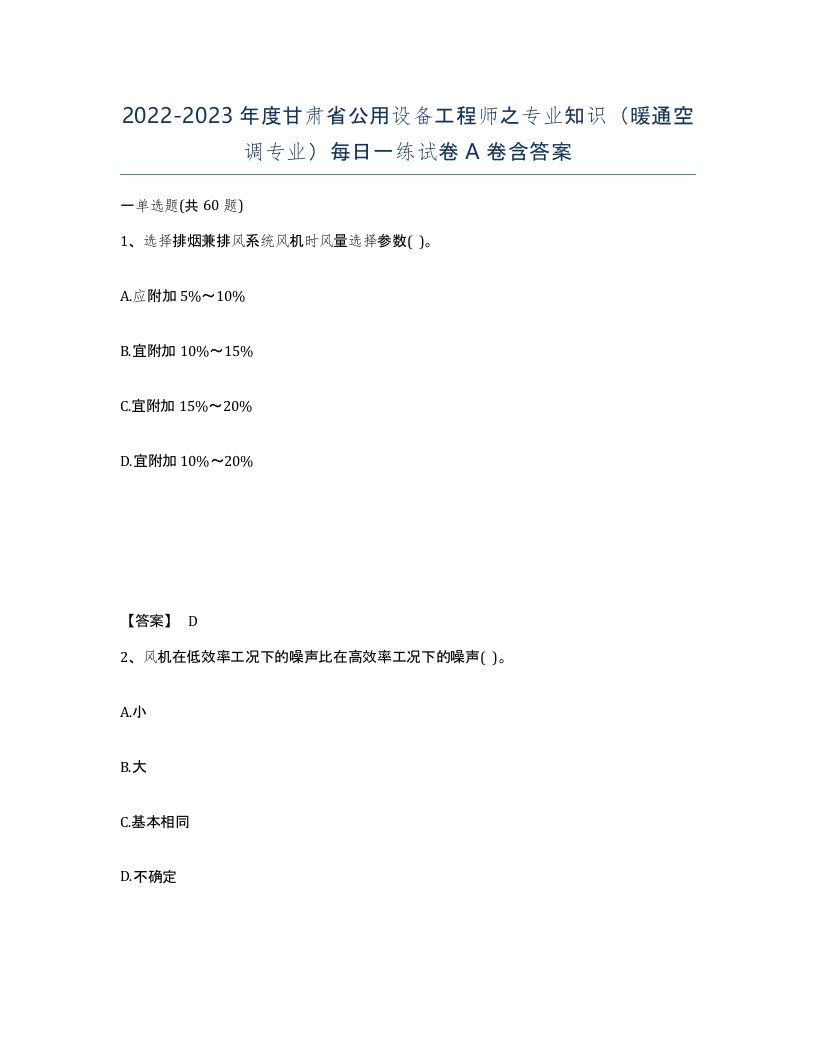 2022-2023年度甘肃省公用设备工程师之专业知识暖通空调专业每日一练试卷A卷含答案