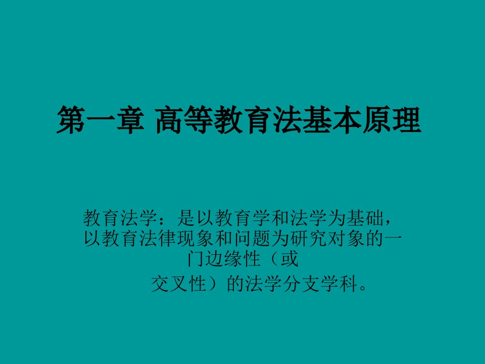 高等教育法规概论